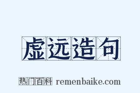 虚远造句是什么意思的图片